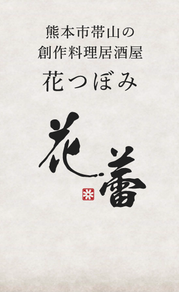 熊本市帯山の創作料理居酒屋 花つぼみ ロゴ