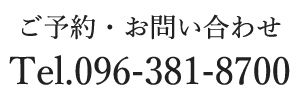 ご予約・お問い合わせ Tel.096-381-8700