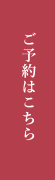 ご予約はこちら