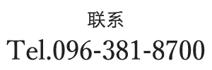 ご予約・お問い合わせ Tel.096-381-8700