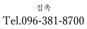 ご予約・お問い合わせ Tel.096-381-8700