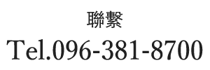 ご予約・お問い合わせ Tel.096-381-8700