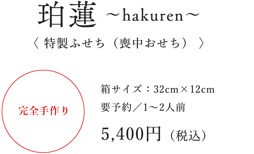 珀蓮 〜hakuren〜