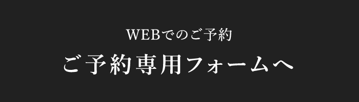 ご予約専用フォームへ