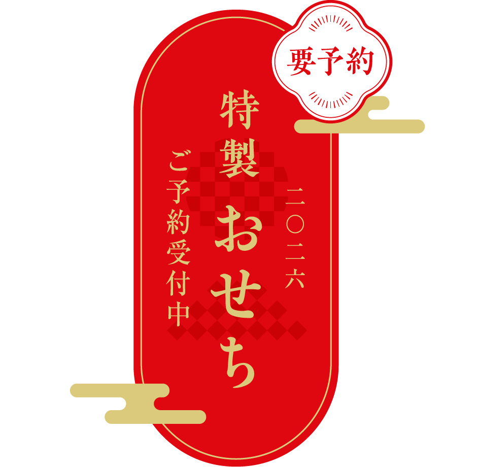 おせち ご予約受付中