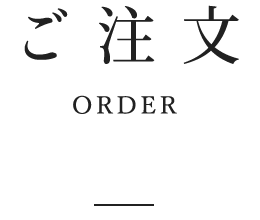 ご注文 ORDER