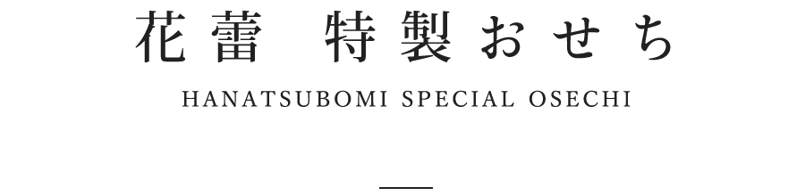 花蕾 特製おせち