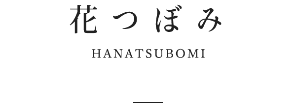 花つぼみ