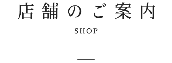 店舗のご案内